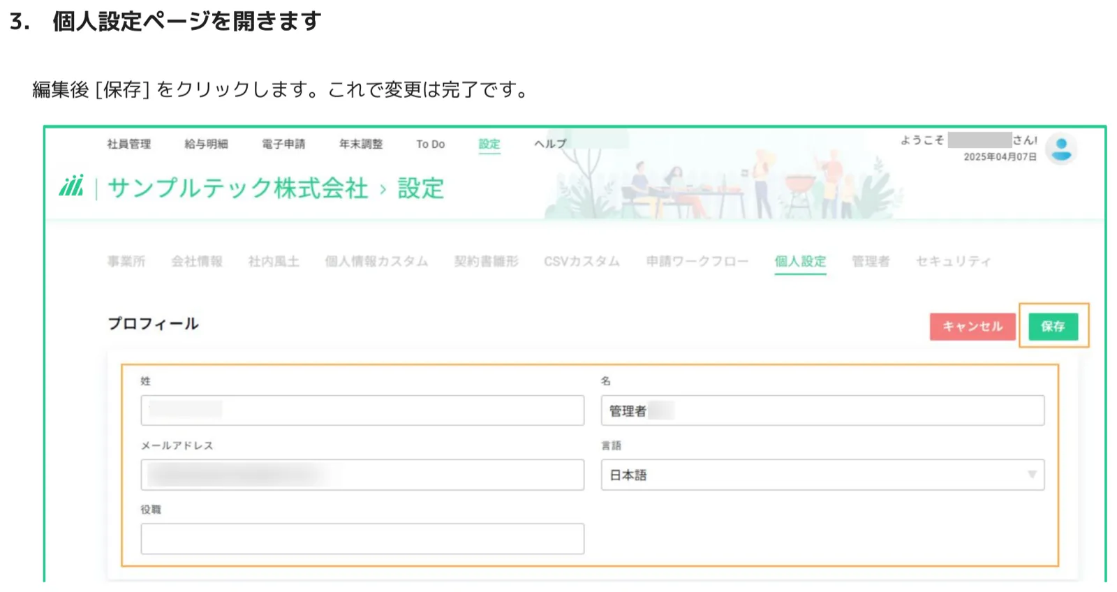 個人情報の編集後に「保存」ボタンをクリックして変更を確定する画面