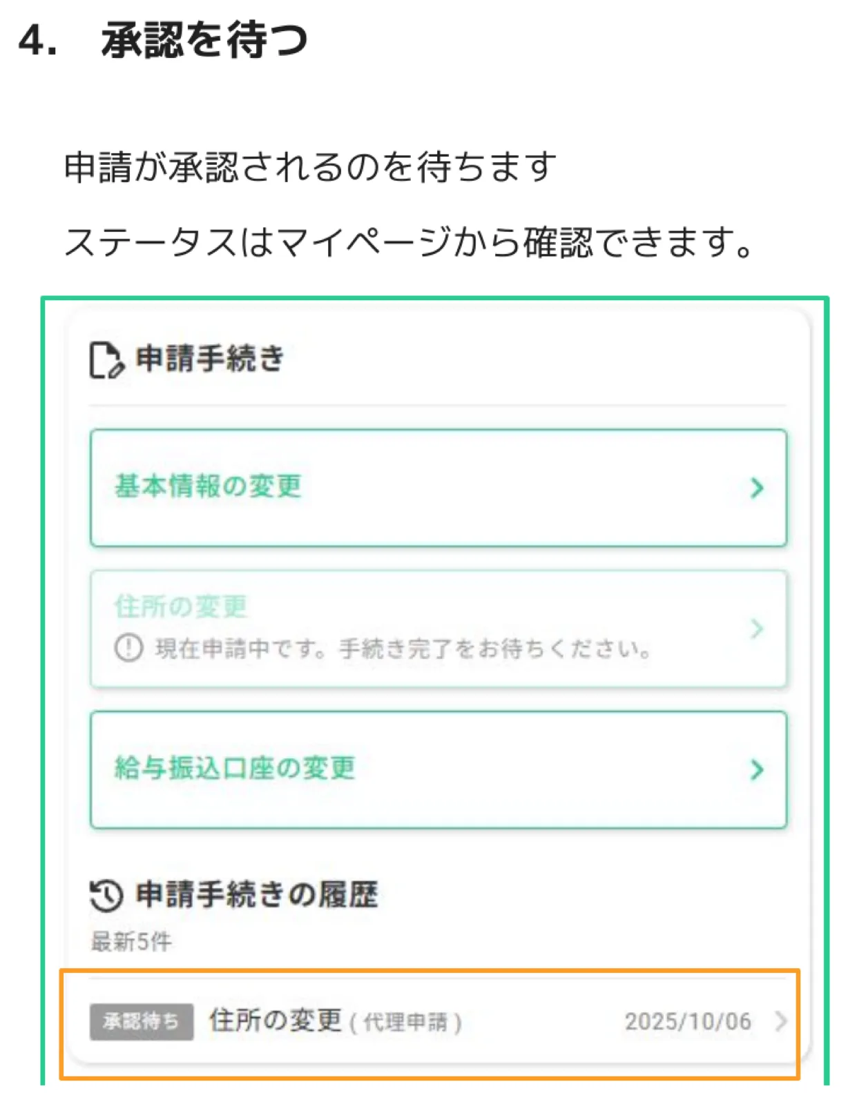 マイページの申請手続き一覧と申請手続きの履歴。住所の変更が「現在申請中」と表示され、履歴に「承認待ち 住所の変更（代理申請）2025/10/06」が強調表示されている