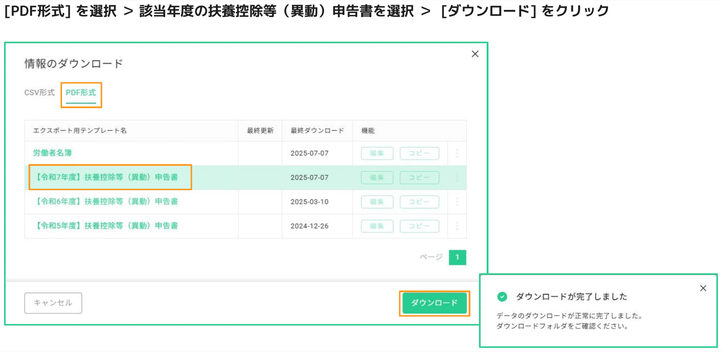 人事CREW 情報のダウンロードダイアログ - PDF形式タブを選択し、令和7年度 扶養控除等（異動）申告書が選択された状態でダウンロードボタンをクリック、ダウンロード完了トーストが表示されている
