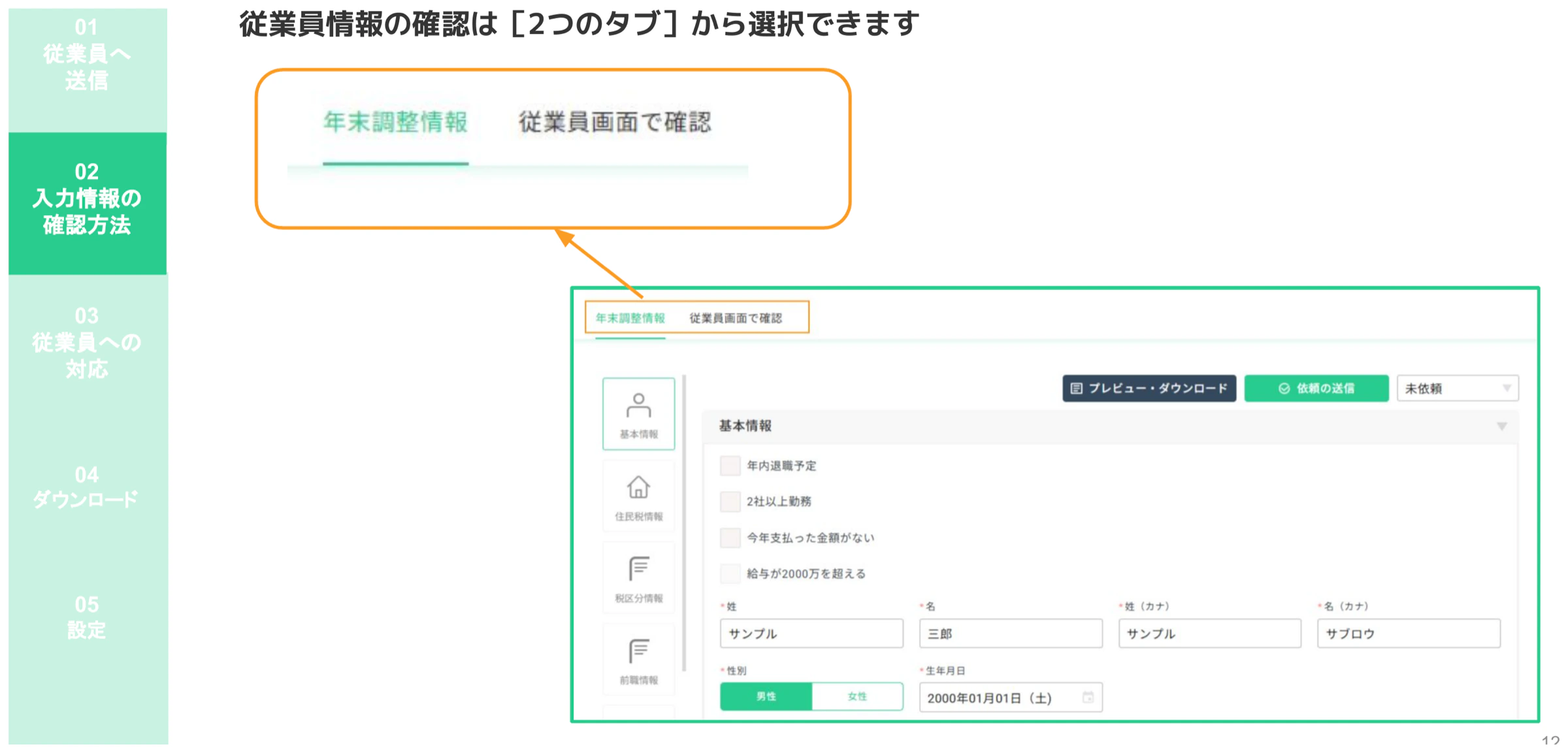 「年末調整情報」タブと「従業員画面で確認」タブの切り替えUIと基本情報フォームの表示