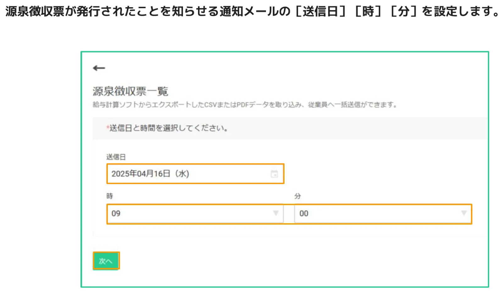 送信日・時・分を設定するフォームが表示されている源泉徴収票一覧画面