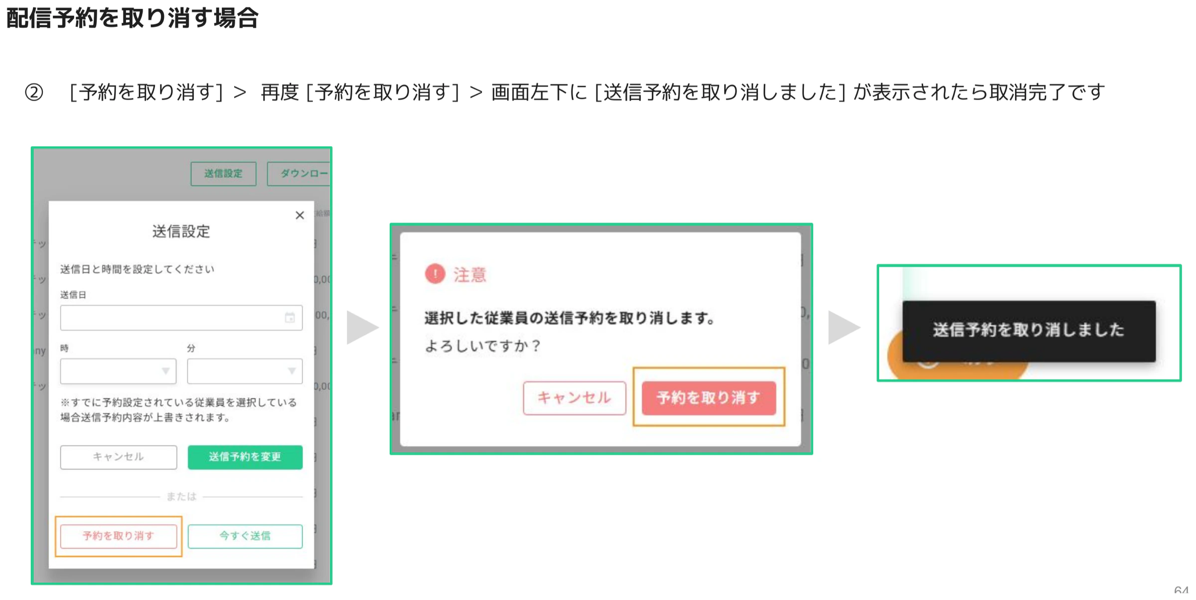 配信予約取り消し②(確認ダイアログと取消完了トースト通知)