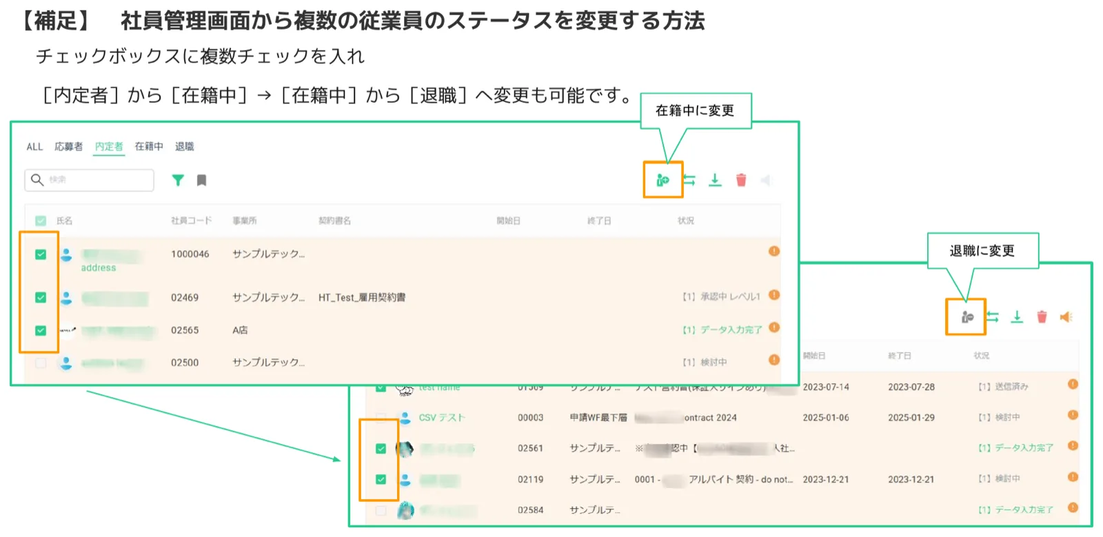 社員管理画面でチェックボックスを複数選択し、「在籍中に変更」「退職に変更」ボタンが表示されている一括操作画面