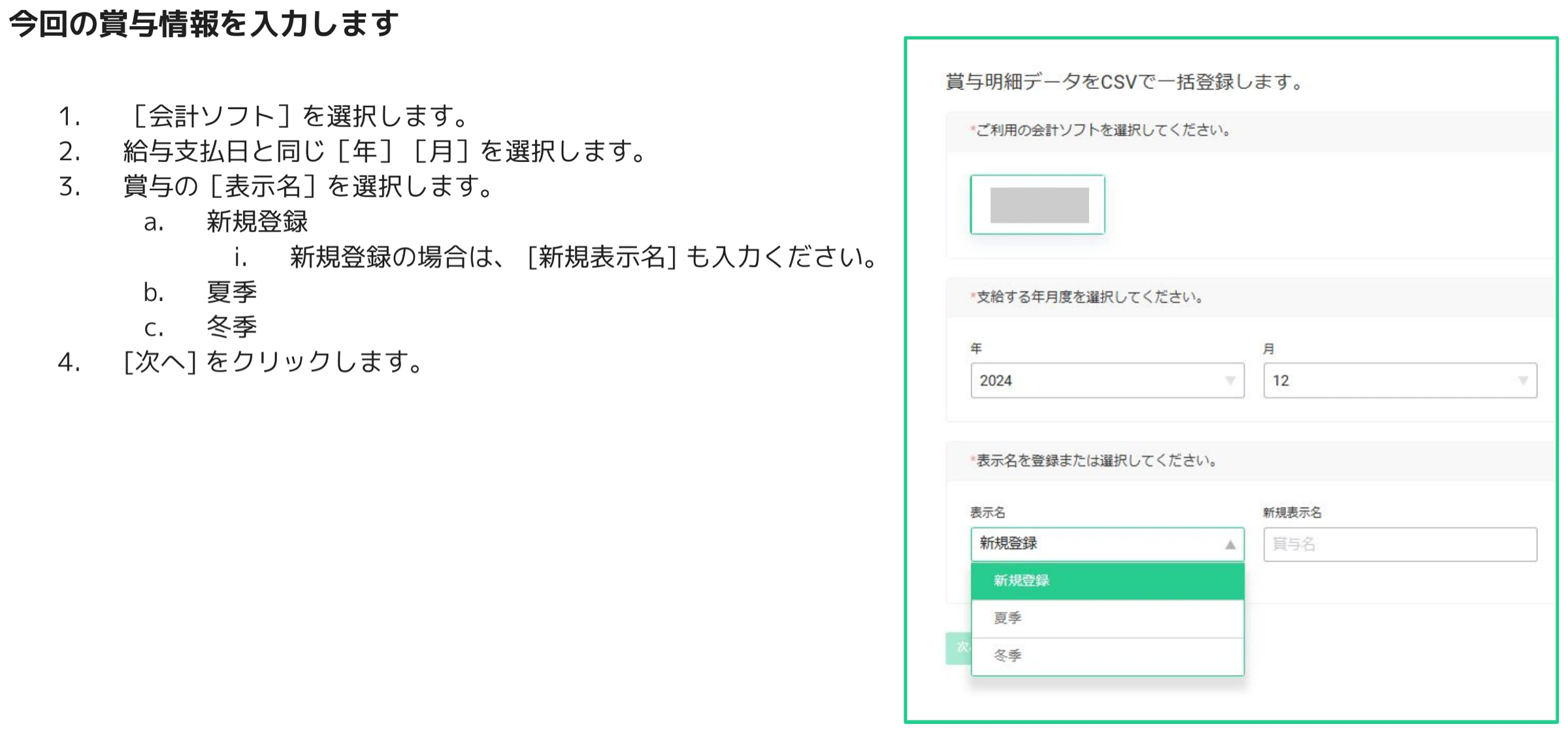 人事CREW 賞与明細CSV一括登録ウィザード — 会計ソフト選択・年月選択・表示名ドロップダウン（新規登録/夏季/冬季）がある