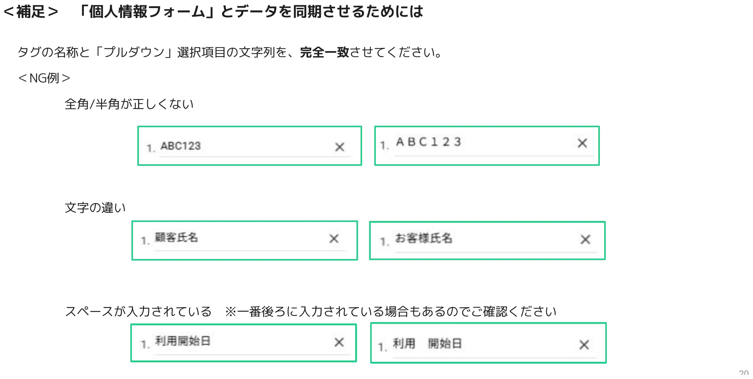 全角半角・文字違い・スペース混入で同期できないタグ名のNG例を並べた画面