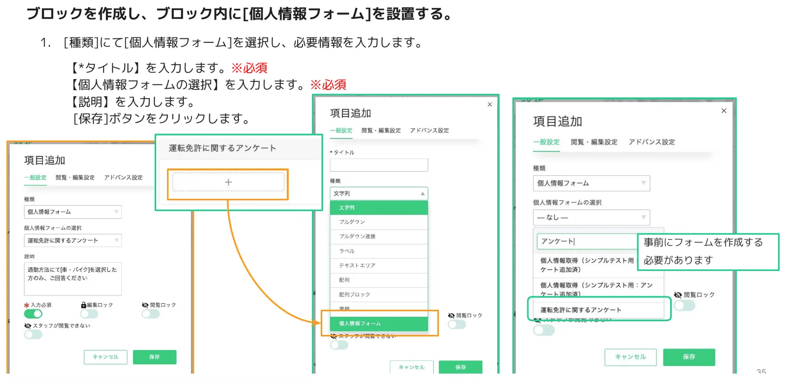 項目追加ダイアログで種類「個人情報フォーム」を選択し、「個人情報フォームの選択」ドロップダウンから「運転免許証に関するアンケート」を選んだ設定画面
