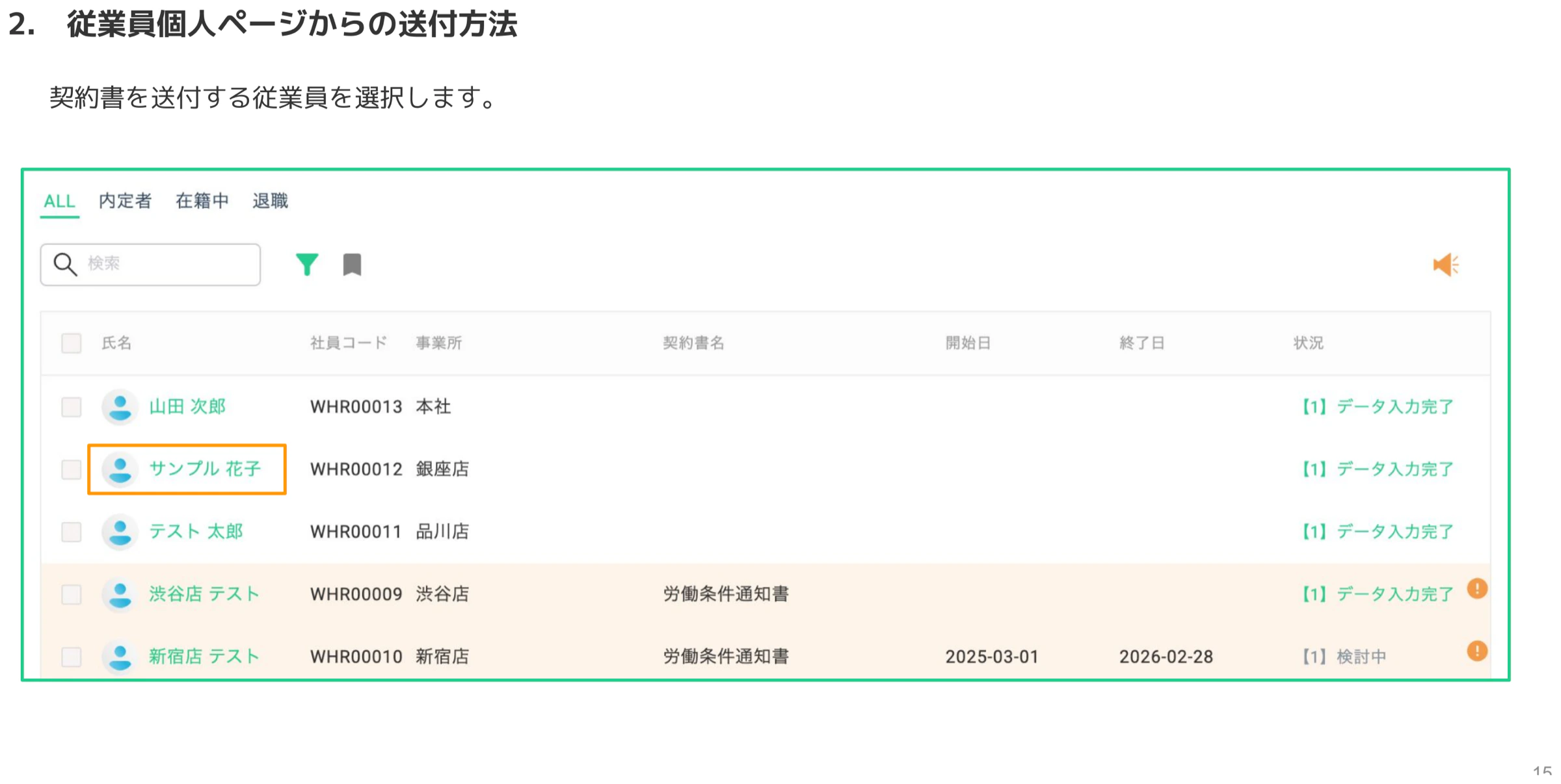 社員管理の従業員一覧で契約書を送付したい従業員の氏名を選択する画面