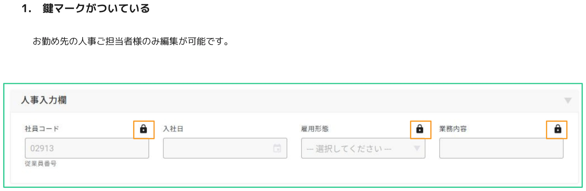 人事CREWマイページ 人事入力欄の社員コード・入社日・雇用形態・業務内容フィールドに鍵アイコンが表示されている画面