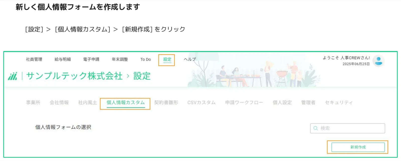 人事CREW 設定画面の個人情報カスタムタブで「新規作成」ボタンをクリックする操作画面
