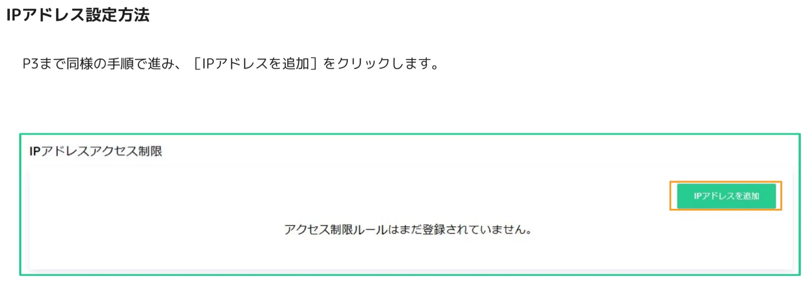 IPアドレスアクセス制限パネルに「アクセス制限ルールはまだ登録されていません」と表示され、「IPアドレスを追加」ボタンがオレンジ枠でハイライトされている
