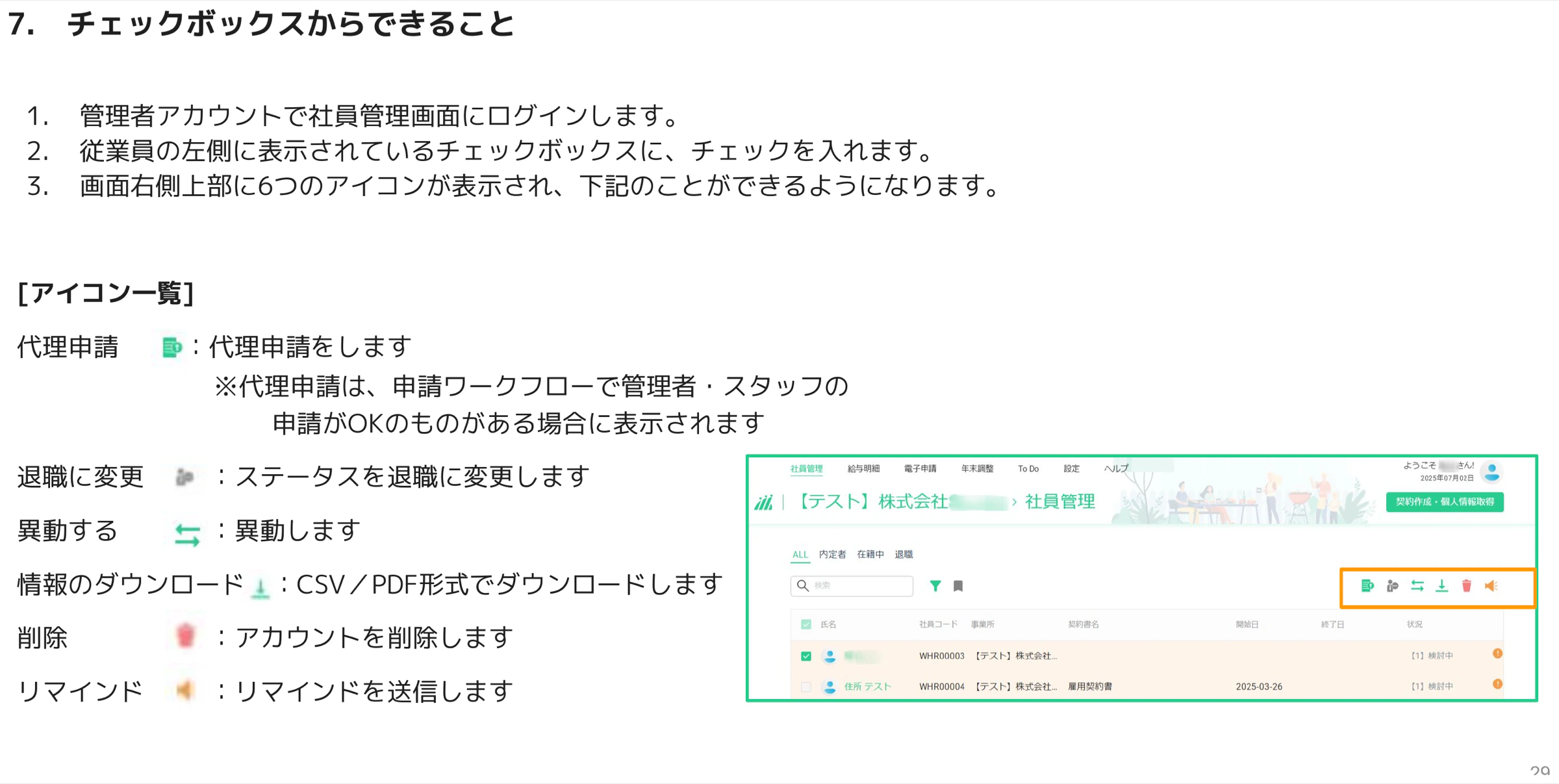 社員管理画面でチェックボックスを選択すると右上に代理申請・退職変更・異動・ダウンロード・削除・リマインドの6アイコンが表示された画面