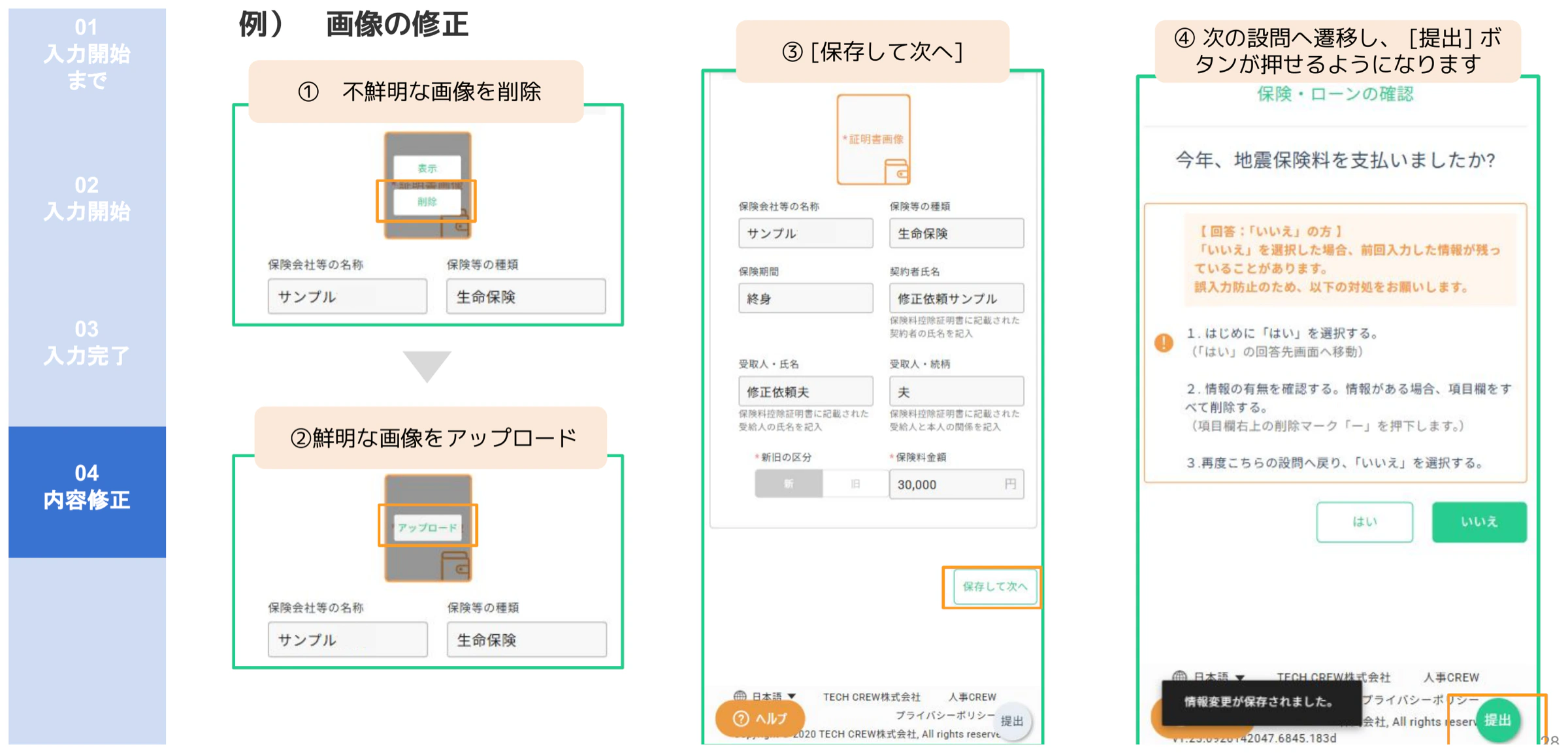 人事CREW修正手順画面(不鮮明画像の削除・再アップロード・保存して次へ・提出ボタン有効化)