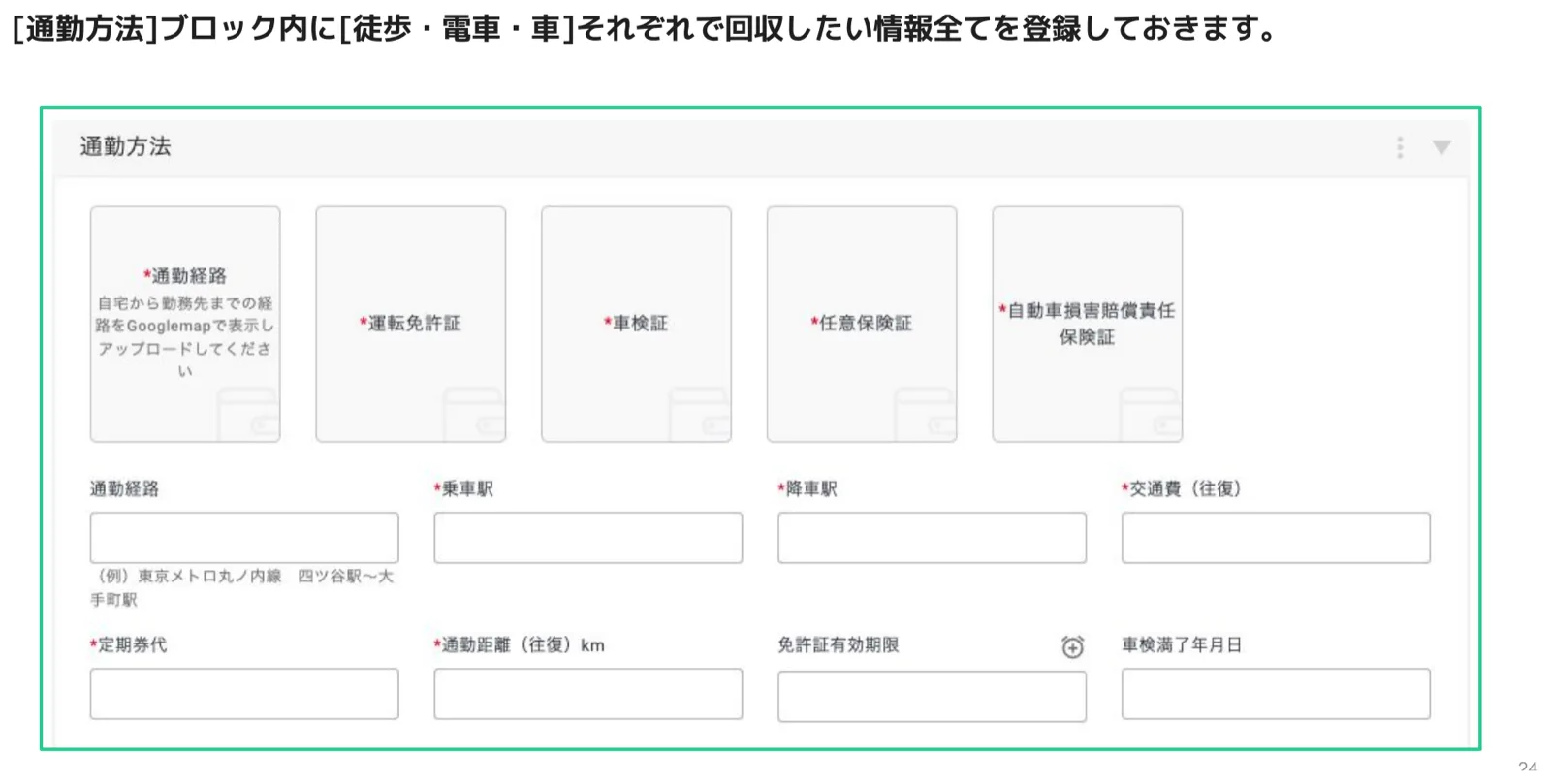 「通勤方法」ブロック内に通勤経路・運転免許証・車検証・任意保険証・自動車損害賠償責任保険証など全項目が並んだ設定画面