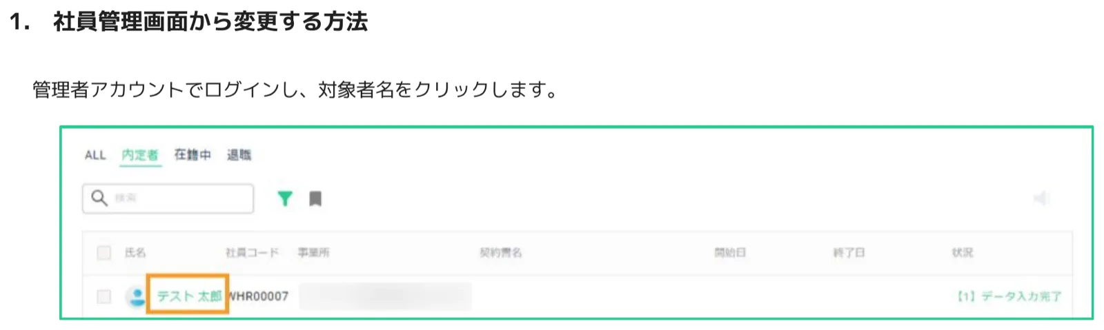 社員管理画面の内定者タブで従業員名をクリックしている画面。オレンジ色の枠で氏名が強調表示されている