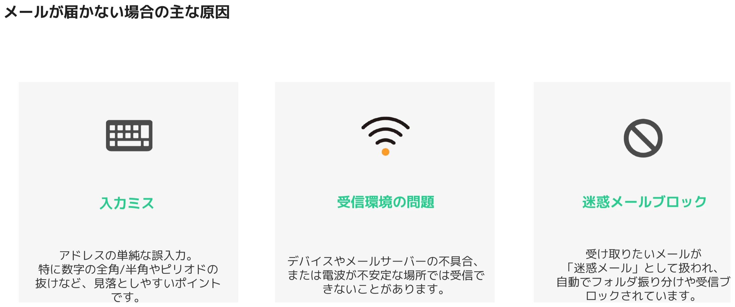 メールが届かない場合に多い3つの原因。入力ミス・受信環境の問題・迷惑メールブロックの順に確認します。