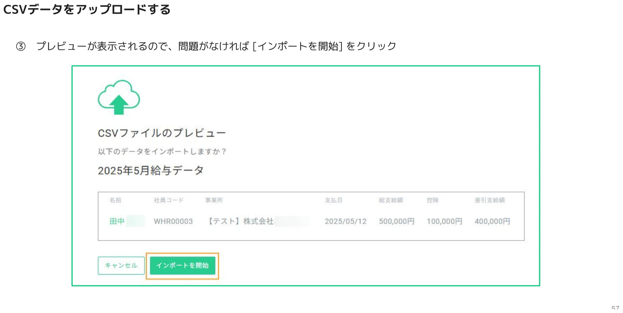 CSVファイルのプレビュー画面とインポートを開始ボタン
