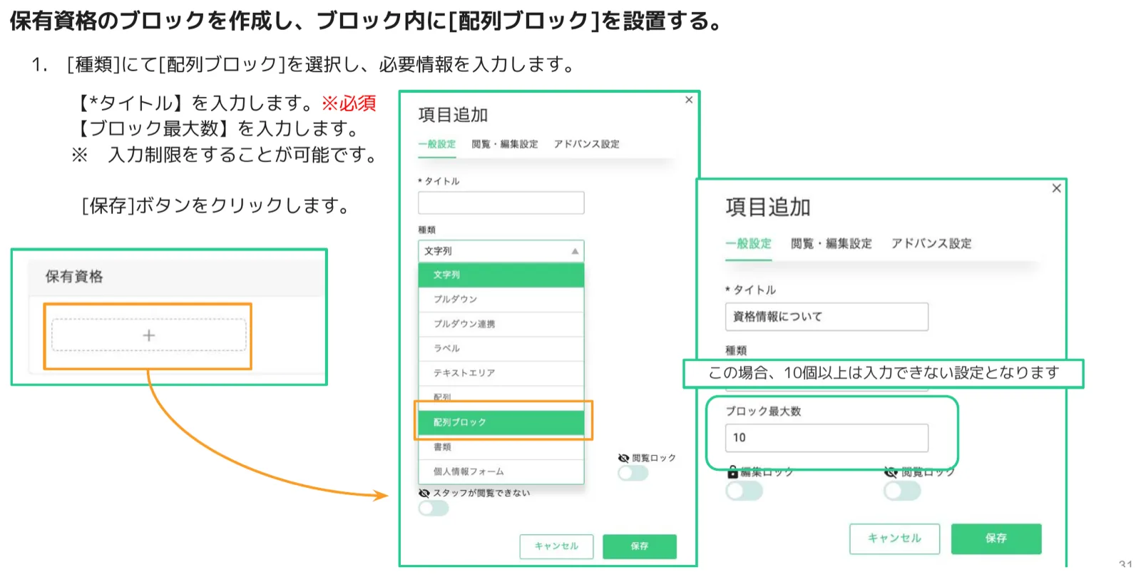項目追加パネルで種類に[配列ブロック]を選び、タイトルとブロック最大数（10）を入力して入力回数を制限する設定画面