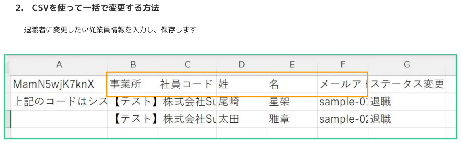 CSVスプレッドシートの記入例。B列:事業所、C列:社員コード、D列:姓、E列:名、F列:メールアドレス、G列:ステータス変更 が表示され、G列に「退職」と入力されている