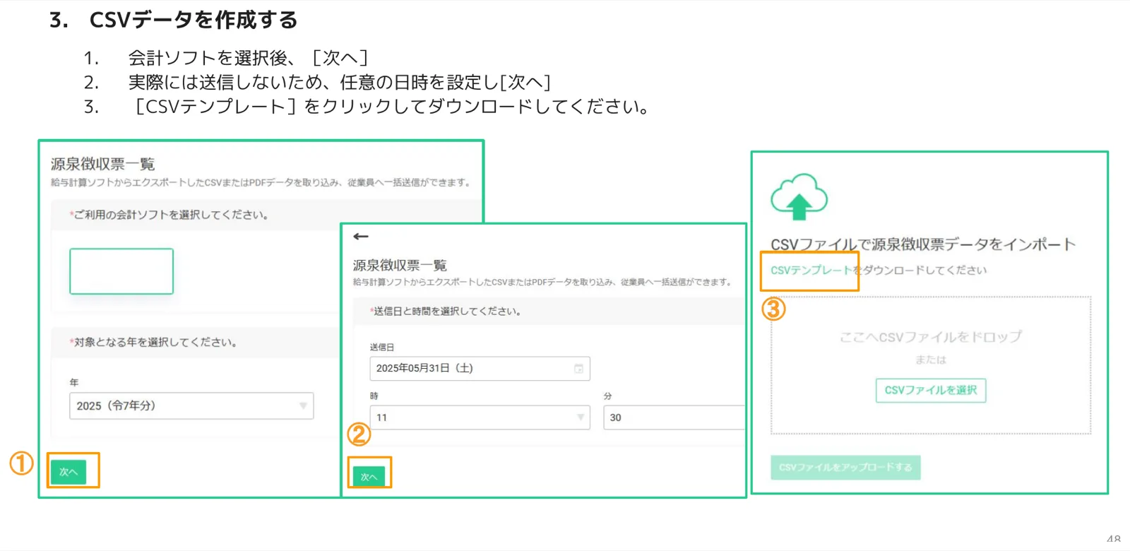 源泉徴収票CSVテンプレートダウンロード手順（①会計ソフト選択と次へ、②送信日時設定と次へ、③CSVテンプレートリンク）