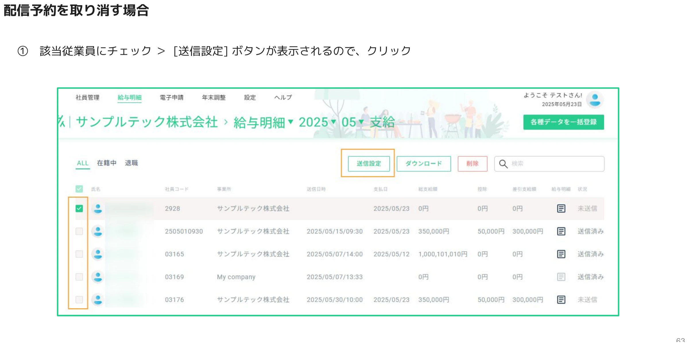 従業員にチェックを入れて送信設定ボタンを表示した給与明細一覧