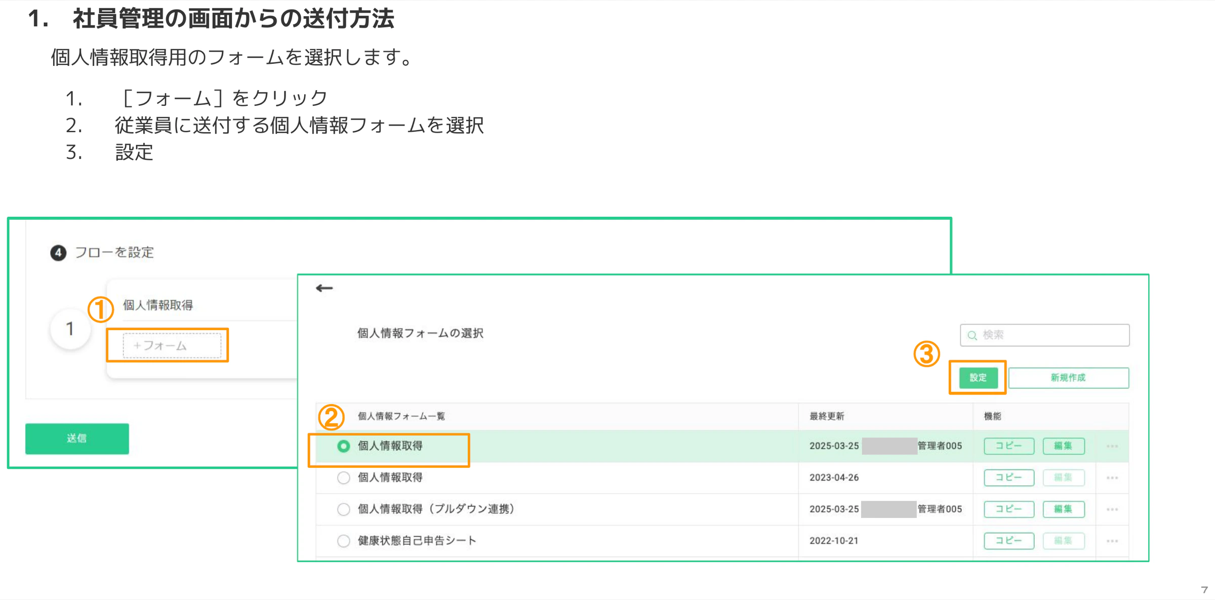 個人情報フォームの選択画面でフォームを選び設定をクリックする操作