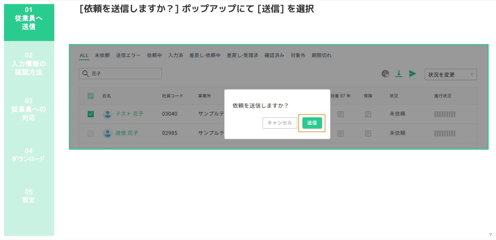 「依頼を送信しますか？」確認ダイアログで「送信」ボタンをクリックする操作画面