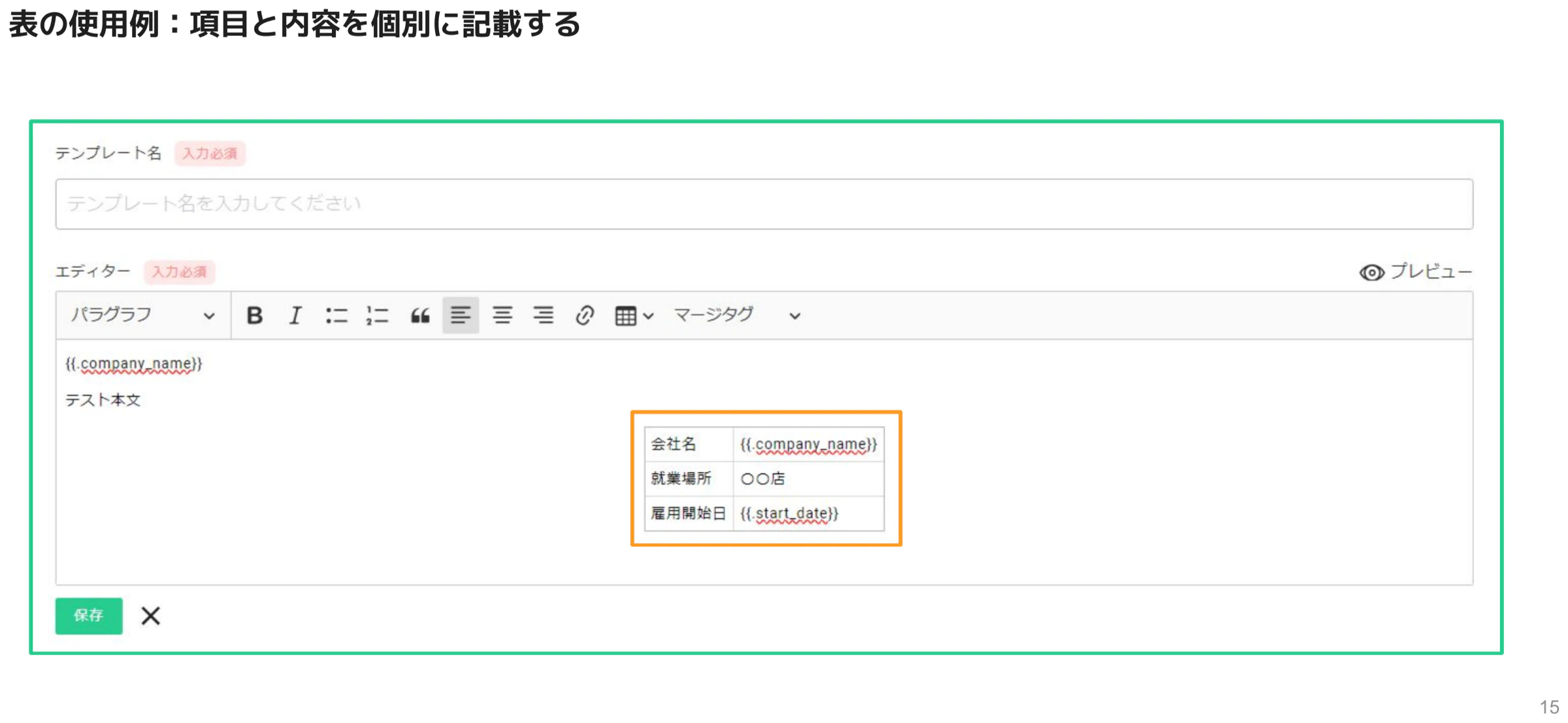 会社名・就業場所・雇用開始日を表形式でまとめ内容欄にマージタグを設定したエディター画面