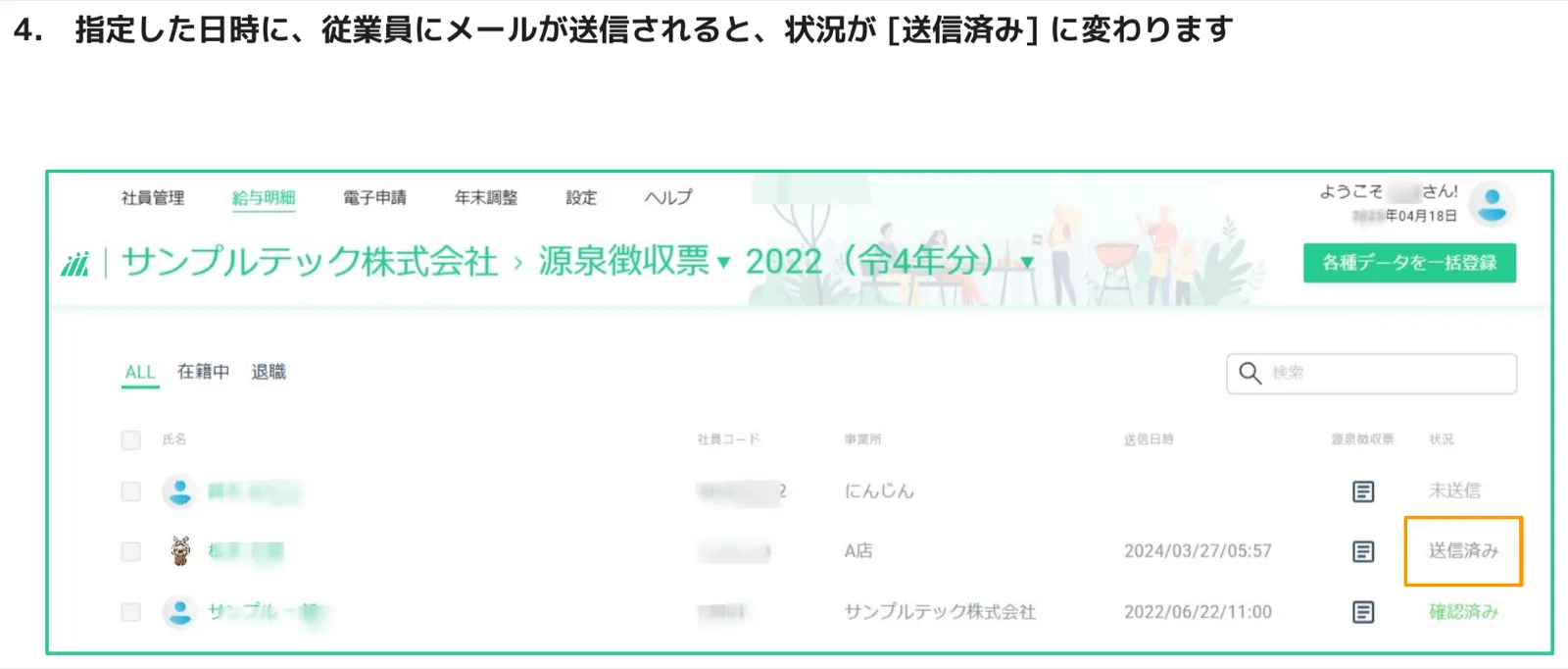 源泉徴収票一覧画面。特定の従業員行の状況列が「送信済み」になりオレンジ枠でハイライトされている