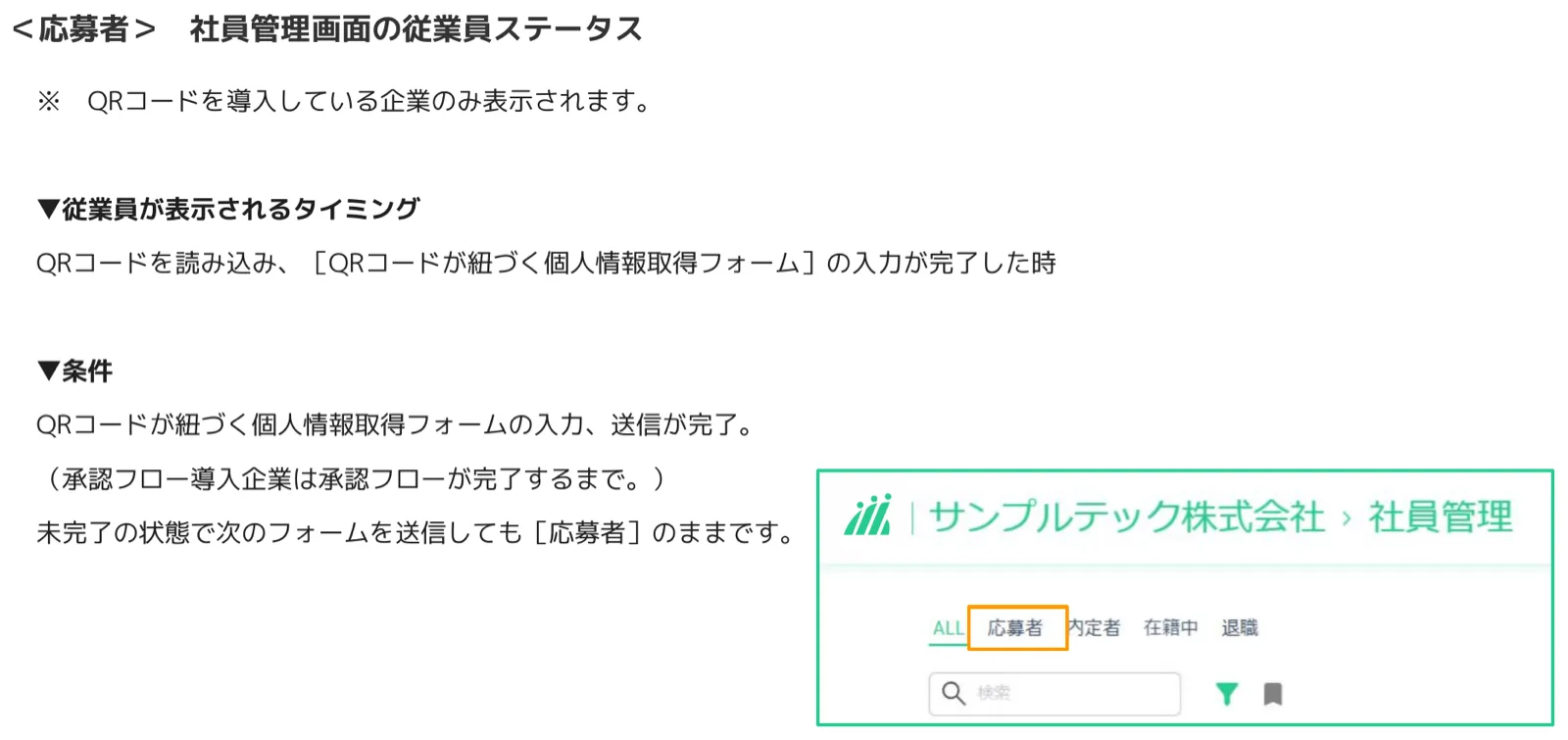 社員管理画面で「応募者」タブがオレンジ枠でハイライトされているUI