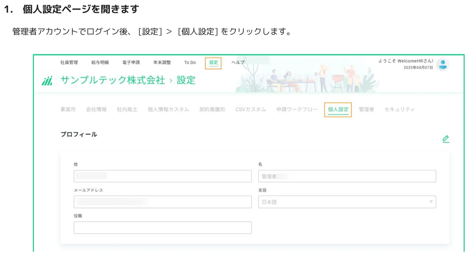 人事CREW 設定画面の個人設定タブを選択した状態のプロフィールフォーム