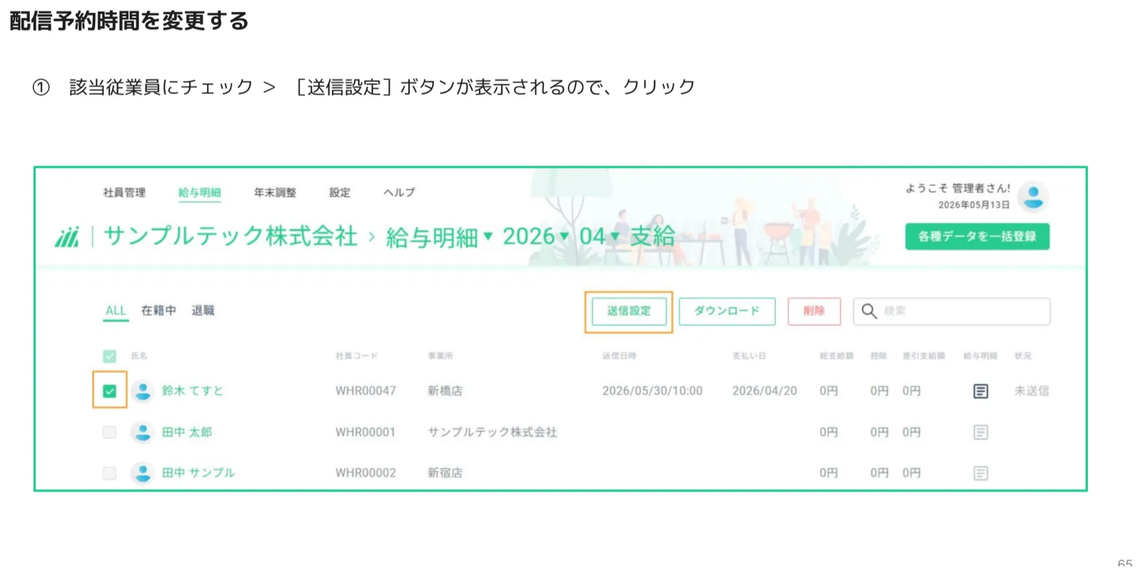 配信予約時間を変更するため従業員を選択した給与明細一覧