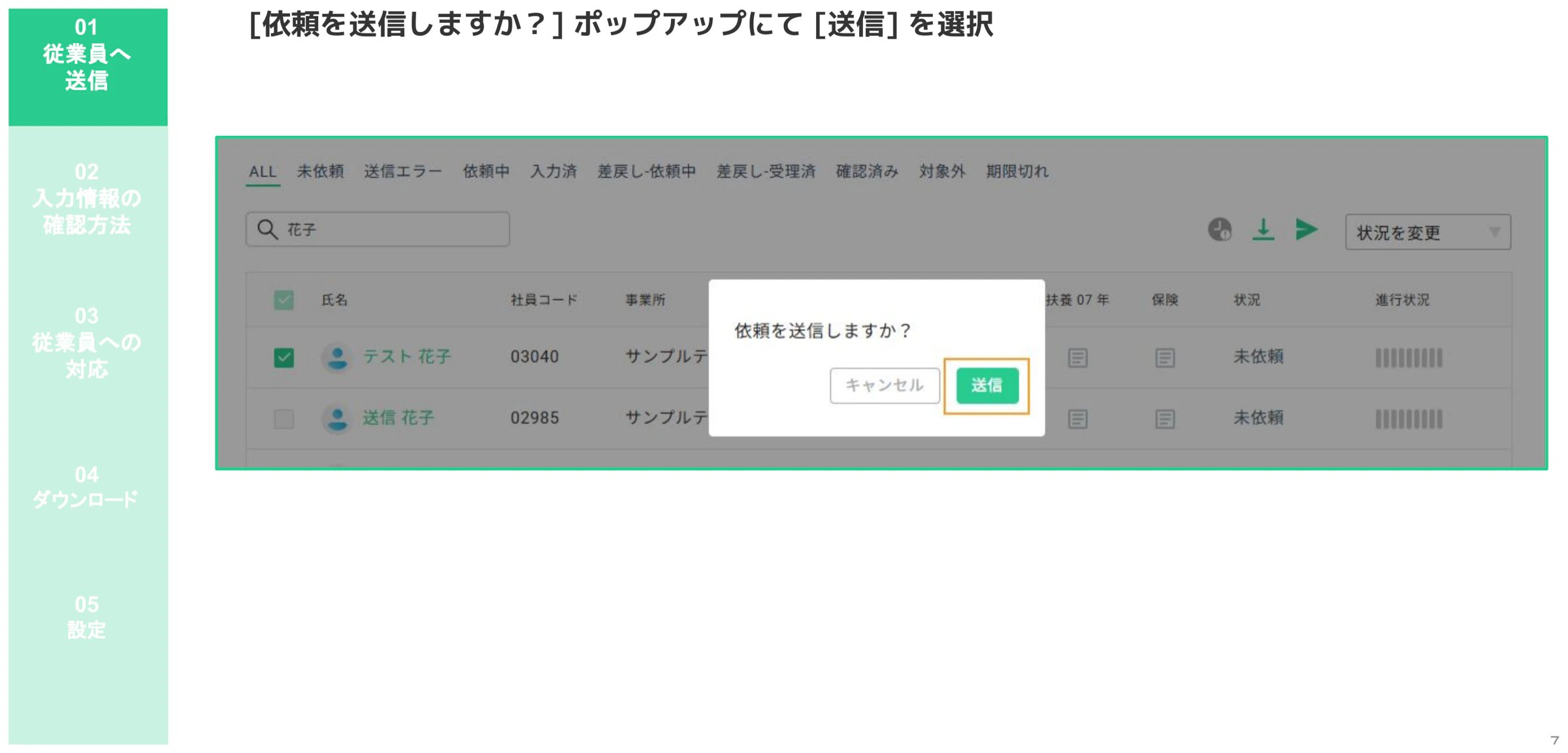 「依頼を送信しますか?」確認ダイアログで「送信」ボタンをクリックする操作画面