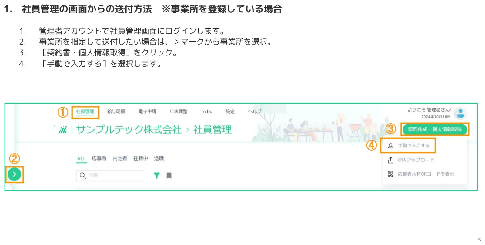 事業所展開アイコン（②）をクリックして対象事業所を選択する手順を示した社員管理画面のスクリーンショット
