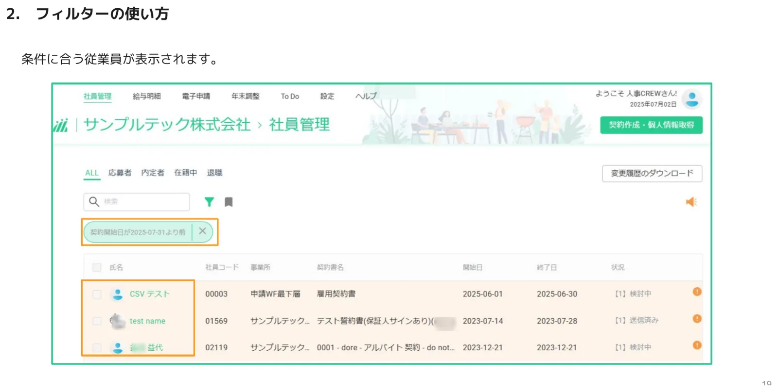 フィルター適用後、契約開始日の条件に合う従業員が一覧表示された画面