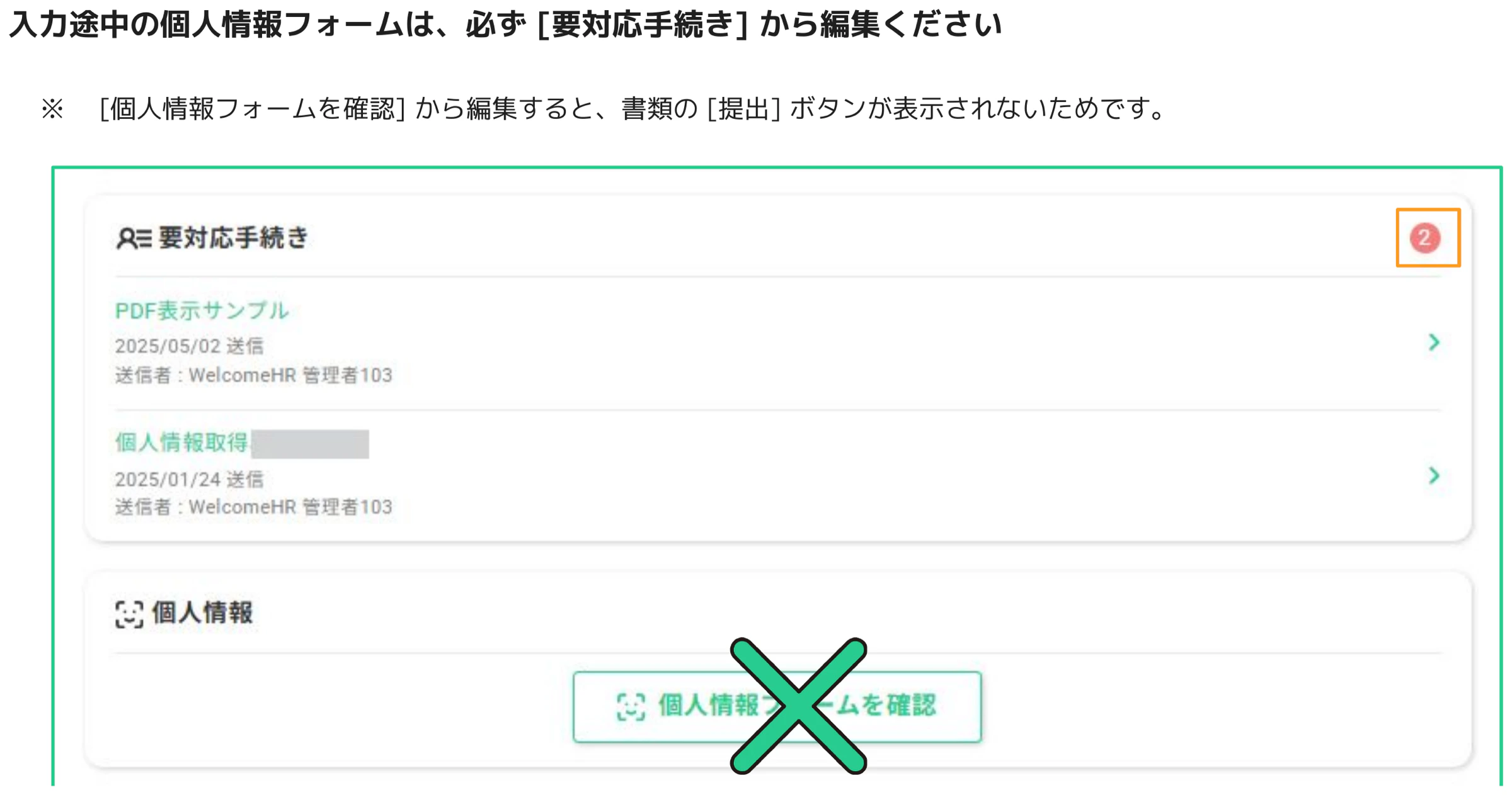人事CREWマイページ 要対応手続きから個人情報フォームを開く正しいルートと誤ったルート（×印で個人情報フォームを確認ボタンを禁止）