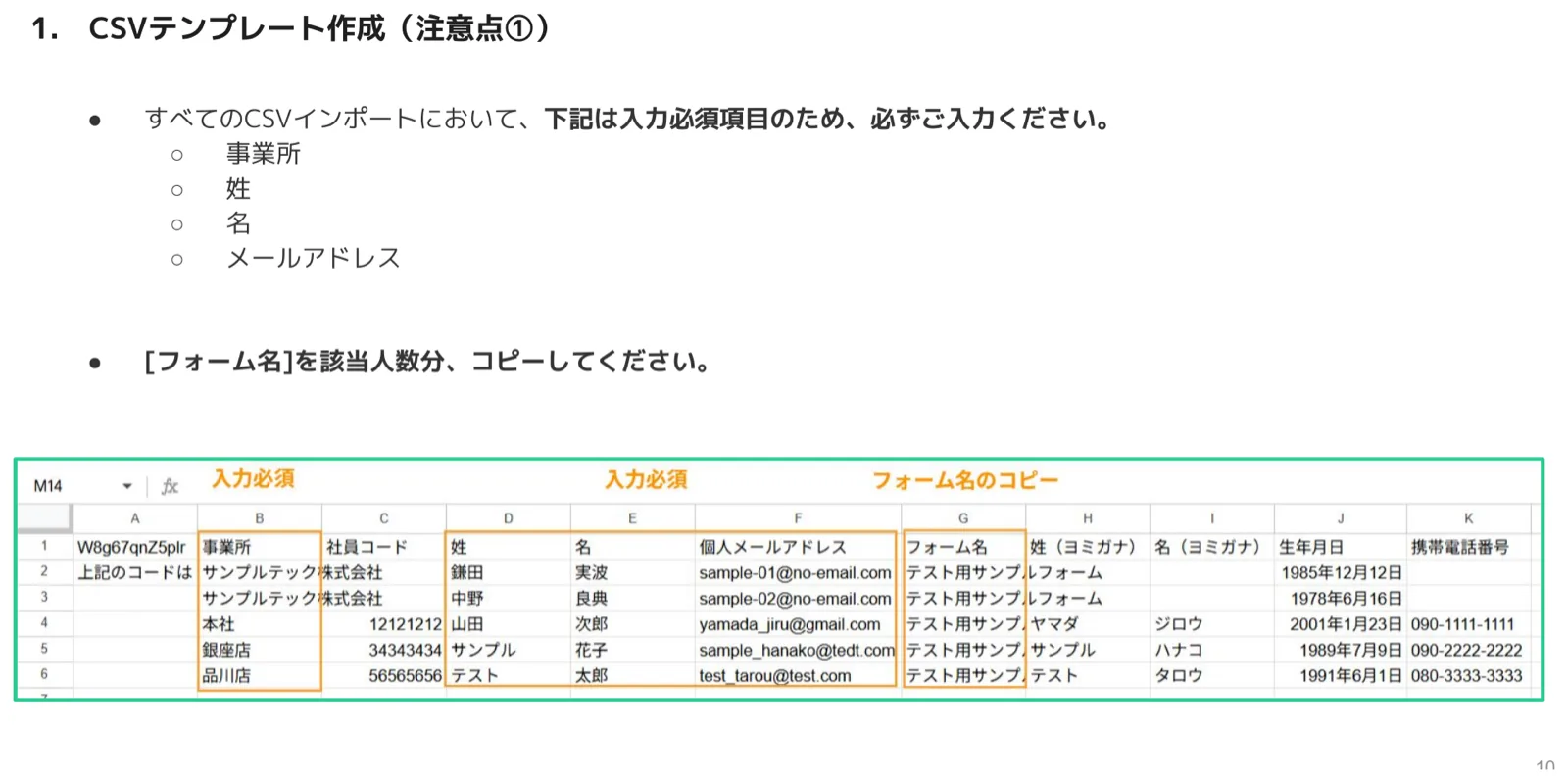 CSVの1行目ヘッダーで事業所・姓・名・個人メールアドレスが入力必須、フォーム名は人数分コピーすることを示す表