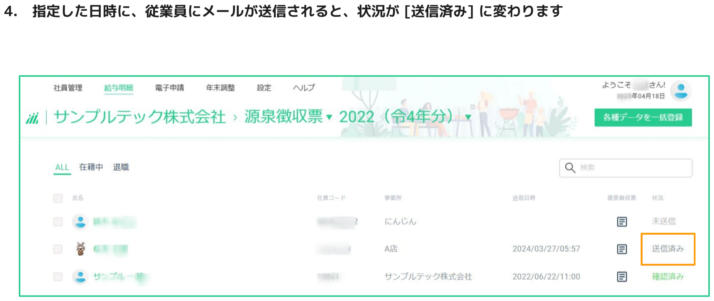 源泉徴収票一覧画面。特定の従業員行の状況列が「送信済み」になりオレンジ枠でハイライトされている