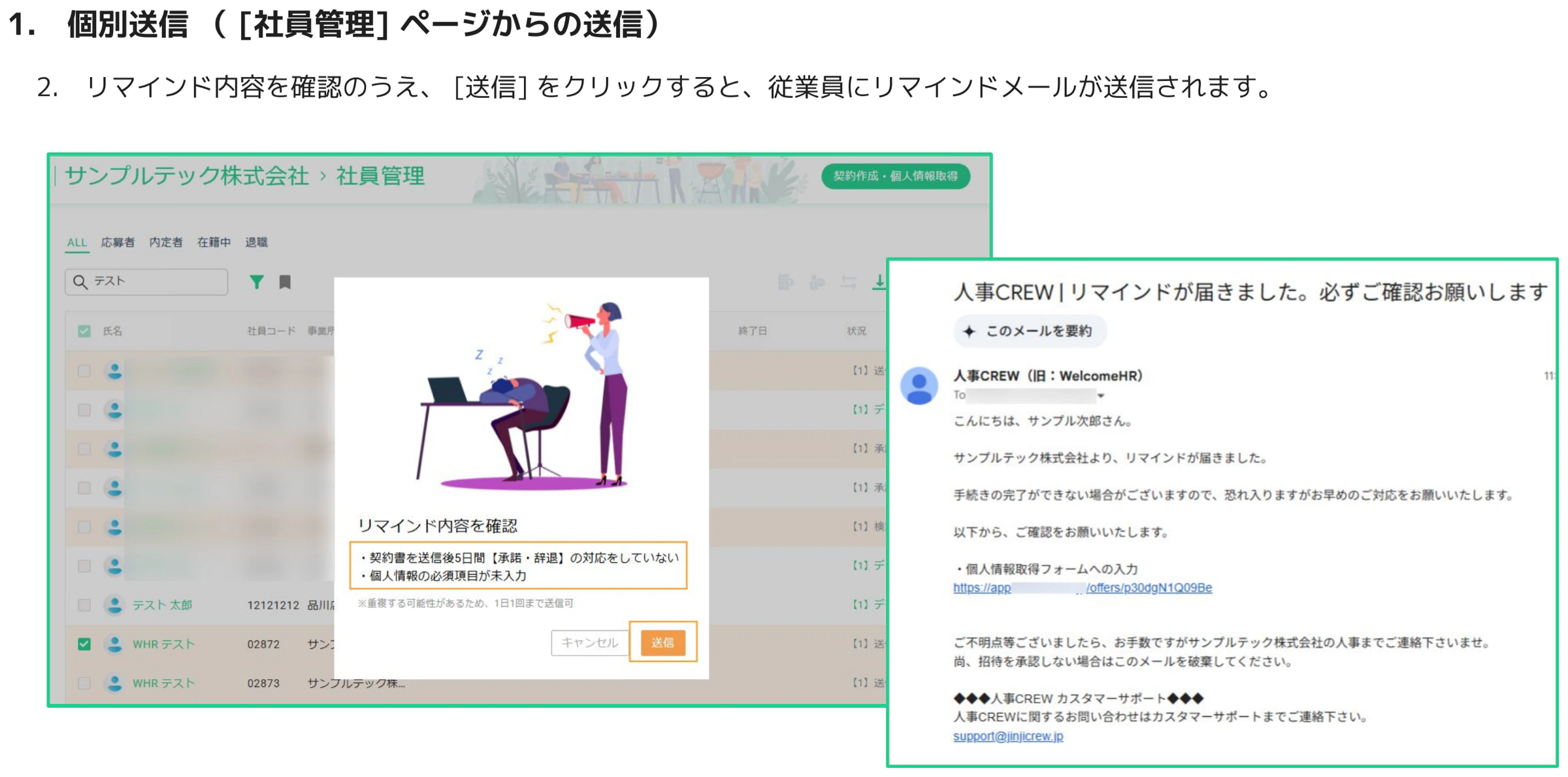 人事CREWのリマインド送信確認ダイアログと従業員に届くリマインドメールのプレビュー