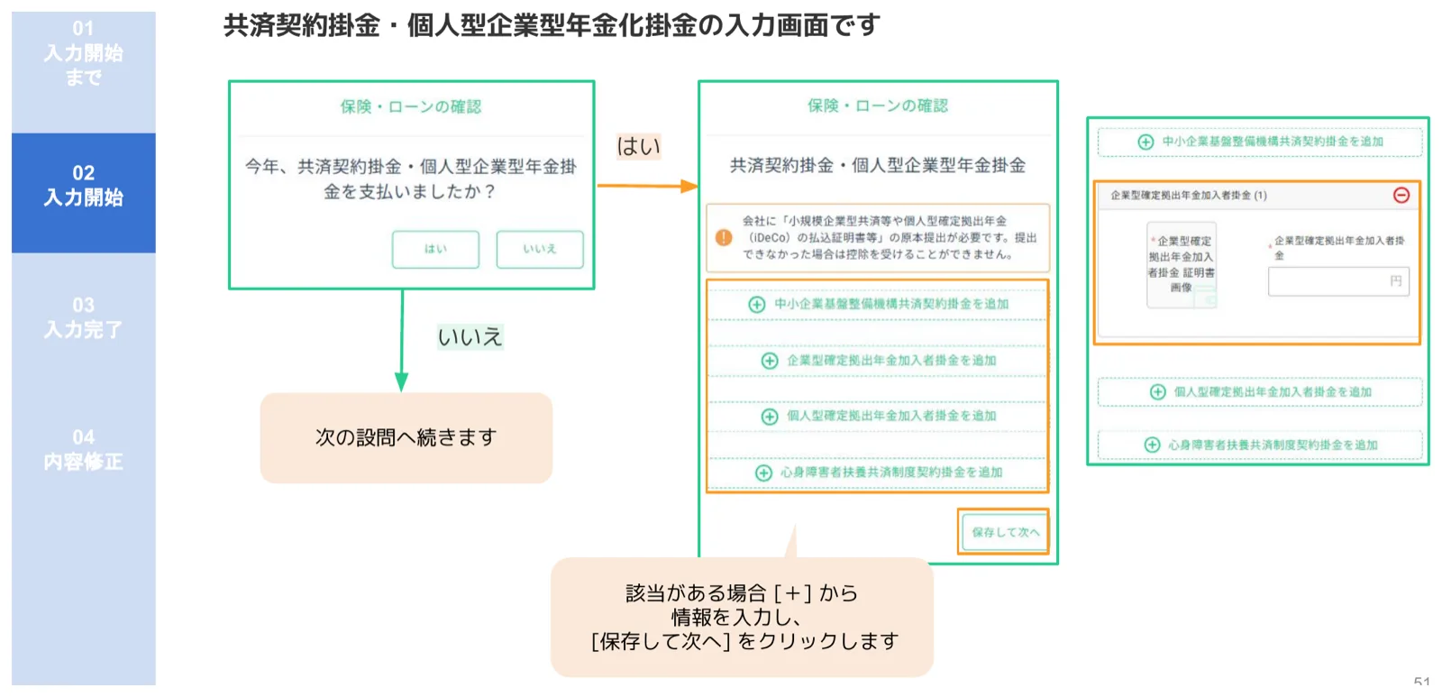 共済契約掛金・個人型企業型年金掛金の確認設問で各種別を選択して詳細を入力する画面