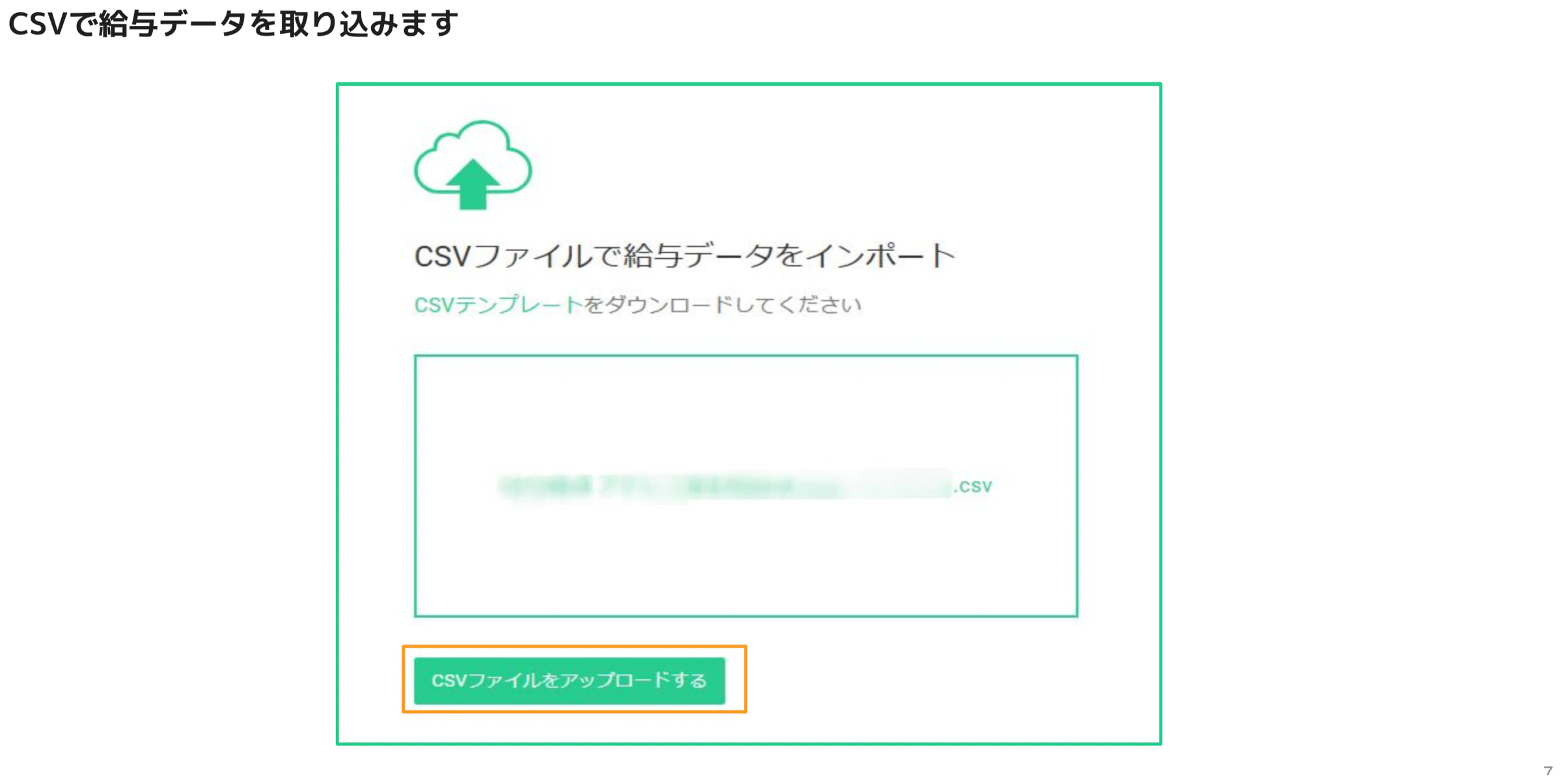 CSVファイルをドロップまたは選択してアップロードするインポート画面（CSVファイルをアップロードするボタンがオレンジ枠でハイライト）
