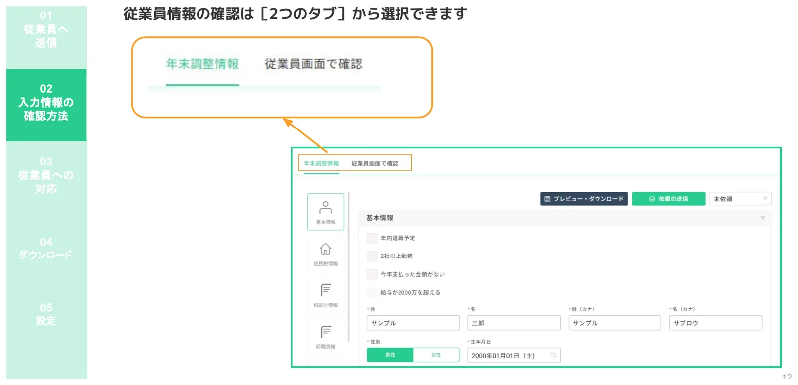 「年末調整情報」タブと「従業員画面で確認」タブの切り替えUIと基本情報フォームの表示