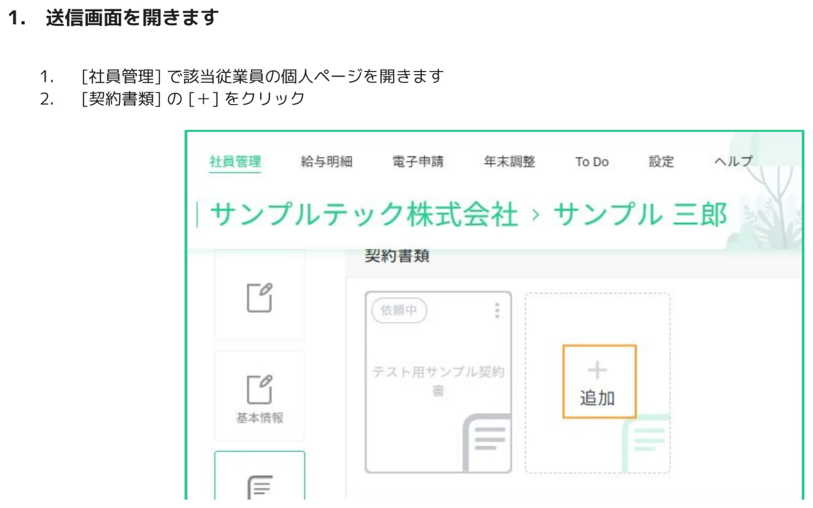 社員管理画面から従業員の個人ページを開き契約書類欄のプラスボタンをクリックしている画面