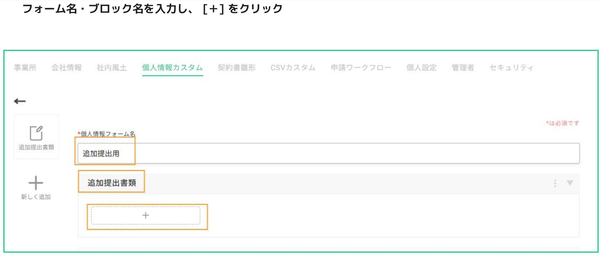 個人情報フォーム名とブロック名を入力し「＋」ボタンで項目追加へ進む画面