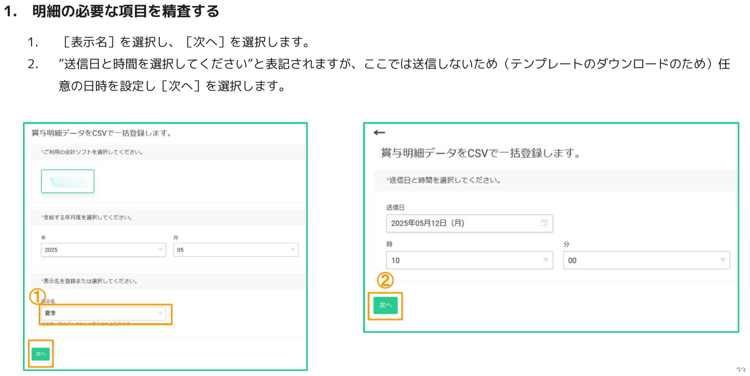 賞与明細の表示名選択画面と送信日時設定画面