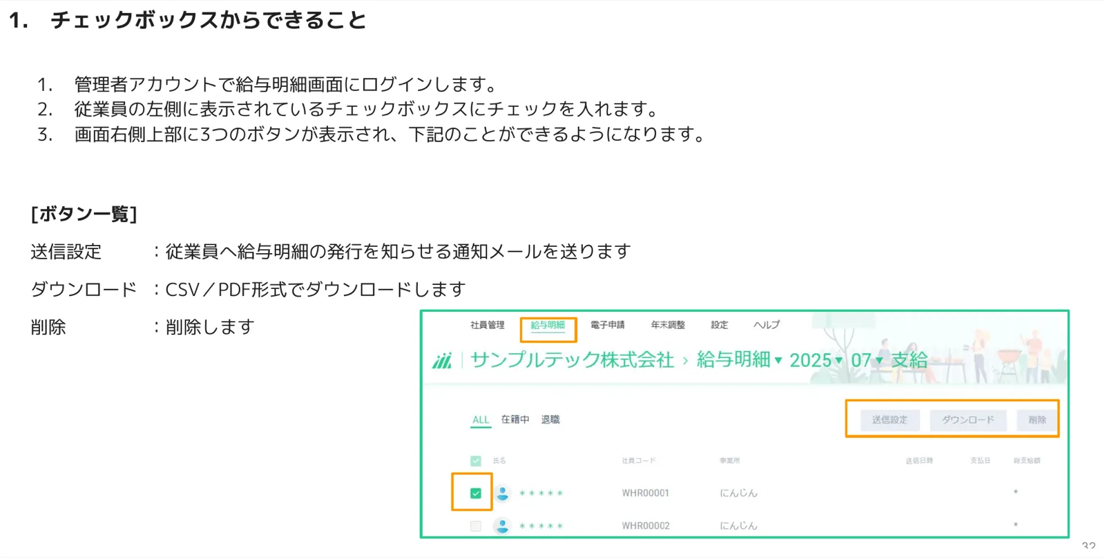 給与明細画面でチェックボックスを選択すると右上に送信設定・ダウンロード・削除の3ボタンが表示された画面