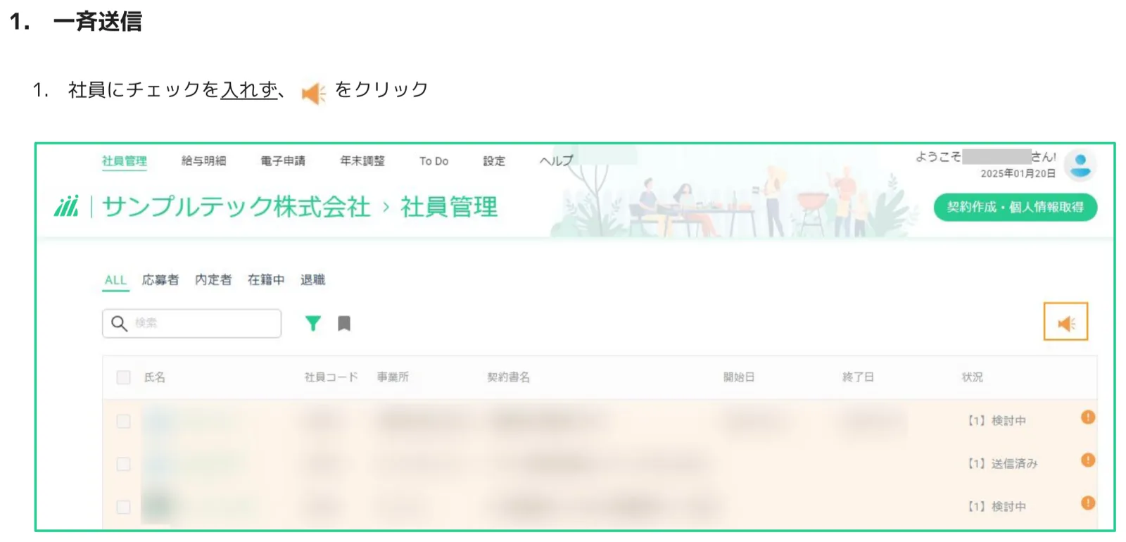 人事CREW社員管理ページでチェックなしのままスピーカーアイコンをクリックして一斉送信を開始する