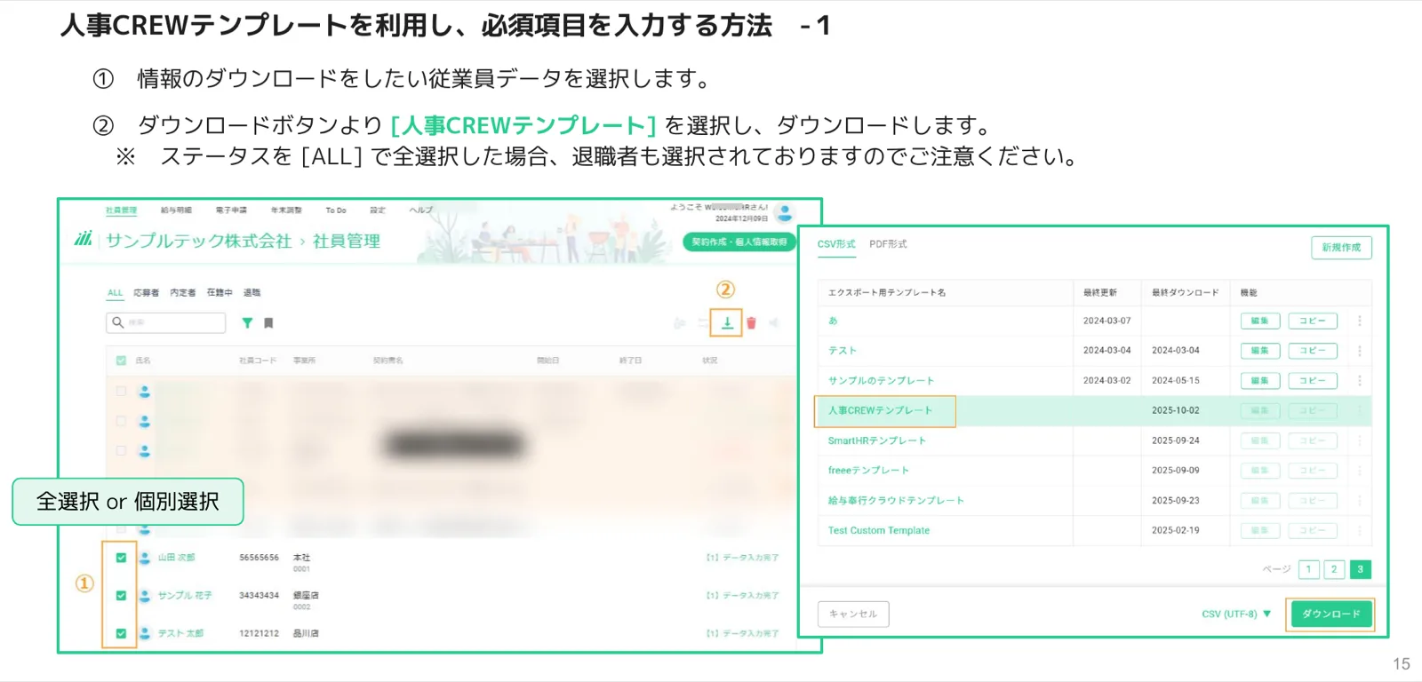 従業員を選択して人事CREWテンプレートをダウンロードする画面