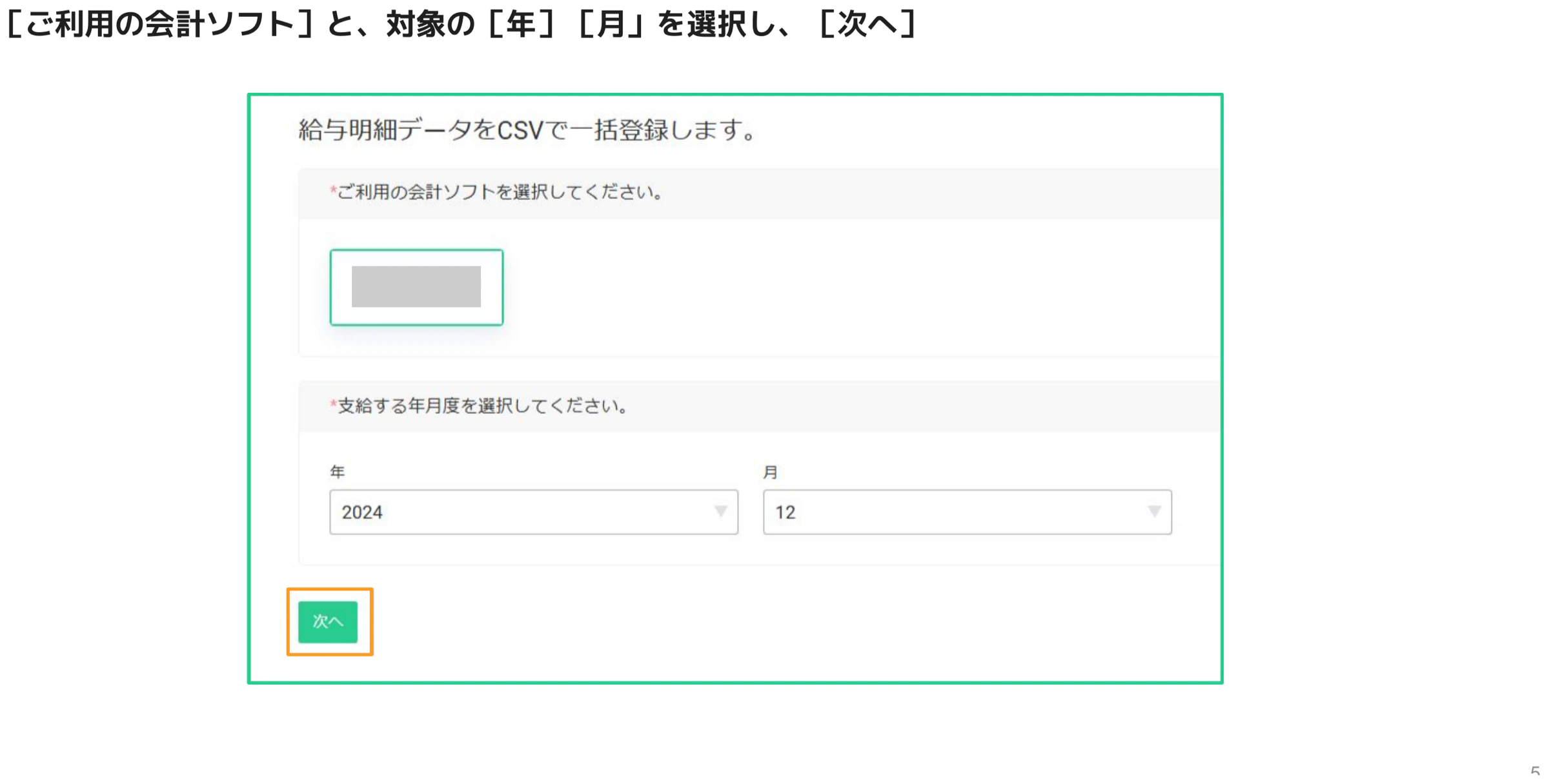 会計ソフト選択と支給年月（年・月ドロップダウン）を設定するフォーム画面（次へボタンがオレンジ枠でハイライト）