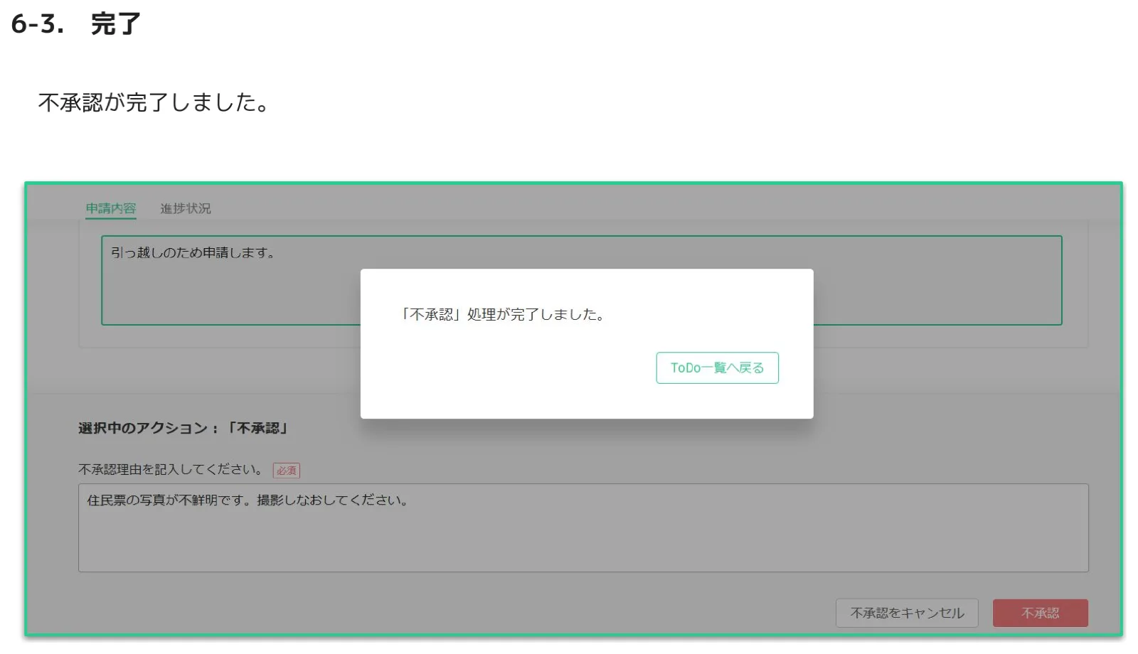 不承認処理が完了しましたのダイアログ