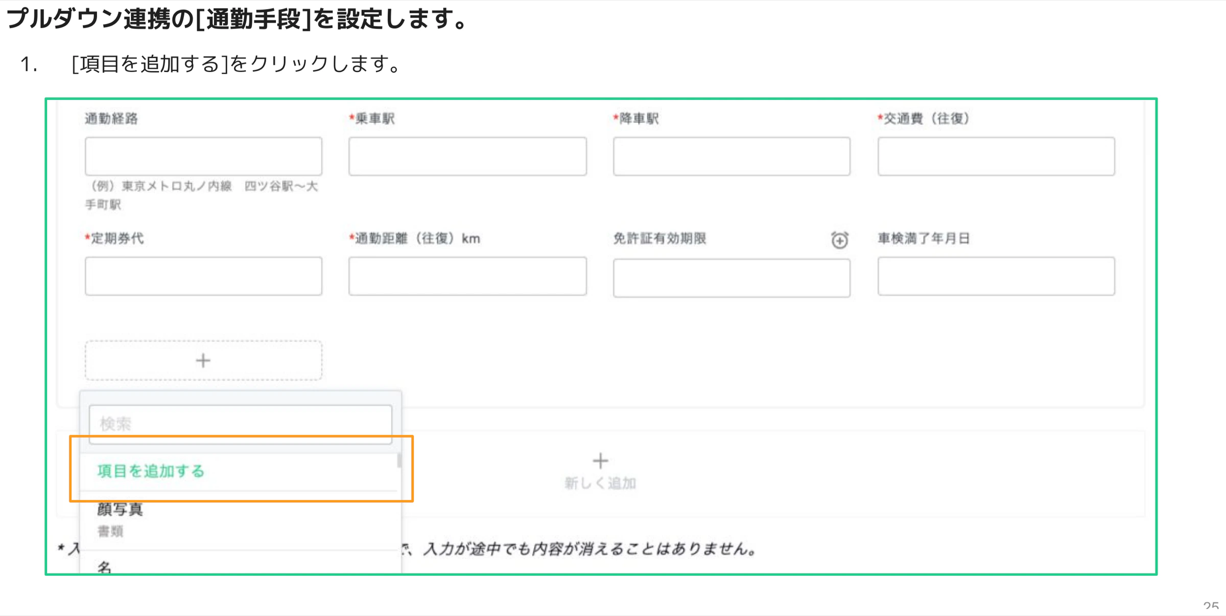 「通勤方法」ブロック内で[+]→[項目を追加する]をクリックしたメニューが表示された設定画面